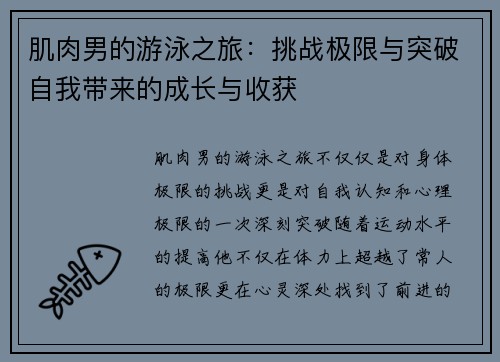 肌肉男的游泳之旅:挑战极限与突破自我带来的成长与收获 肌肉男的游泳之旅:挑战极限与突破自我带来的成长与收获
