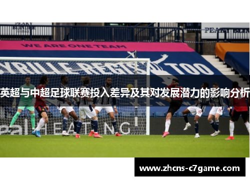 英超与中超足球联赛投入差异及其对发展潜力的影响分析