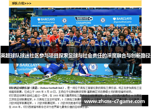 英超球队球迷社区参与项目探索足球与社会责任的深度融合与创新路径