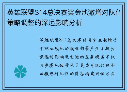 英雄联盟S14总决赛奖金池激增对队伍策略调整的深远影响分析