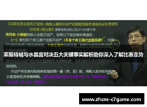 莱斯特城与水晶宫对决五大关键事实解析助你深入了解比赛走势