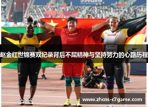 赵金红世锦赛双纪录背后不屈精神与坚持努力的心路历程