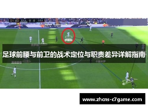 足球前腰与前卫的战术定位与职责差异详解指南