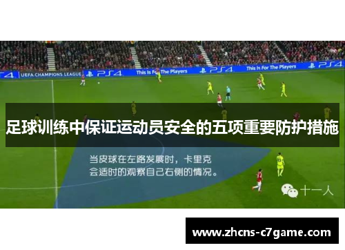 足球训练中保证运动员安全的五项重要防护措施 足球训练中保证运动员安全的五项重要防护措施