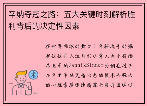 辛纳夺冠之路：五大关键时刻解析胜利背后的决定性因素