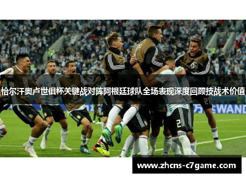 恰尔汗奥卢世俱杯关键战对阵阿根廷球队全场表现深度回顾技战术价值