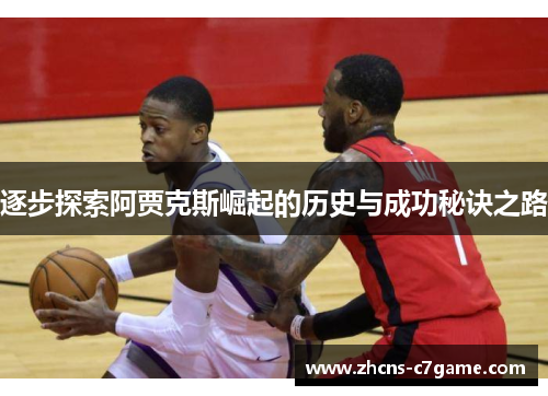 逐步探索阿贾克斯崛起的历史与成功秘诀之路