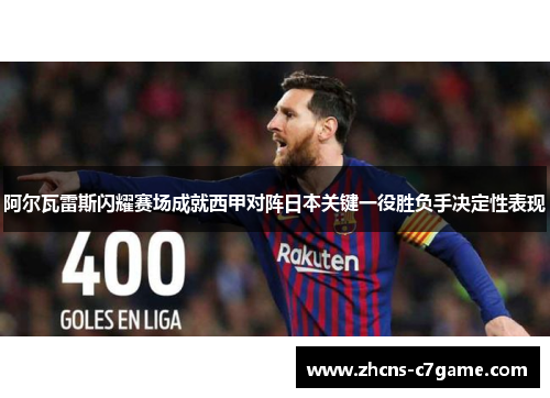 阿尔瓦雷斯闪耀赛场成就西甲对阵日本关键一役胜负手决定性表现 阿尔瓦雷斯闪耀赛场成就西甲对阵日本关键一役胜负手决定性表现