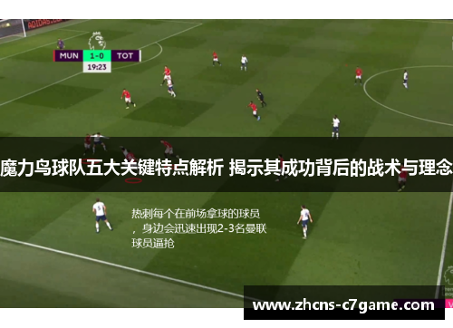 魔力鸟球队五大关键特点解析 揭示其成功背后的战术与理念