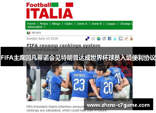 FIFA主席因凡蒂诺会见特朗普达成世界杯球员入境便利协议