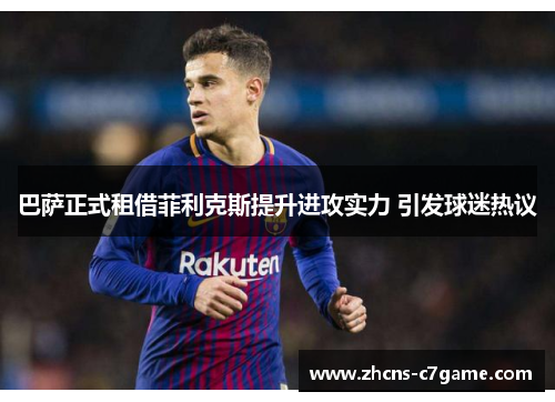 巴萨正式租借菲利克斯提升进攻实力 引发球迷热议