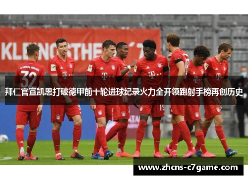 拜仁官宣凯恩打破德甲前十轮进球纪录火力全开领跑射手榜再创历史