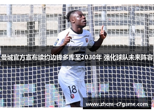 曼城官方宣布续约边锋多库至2030年 强化球队未来阵容