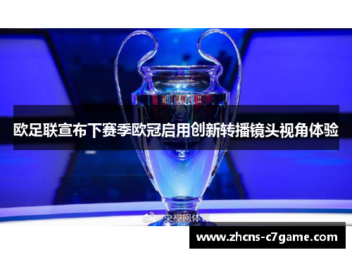 欧足联宣布下赛季欧冠启用创新转播镜头视角体验