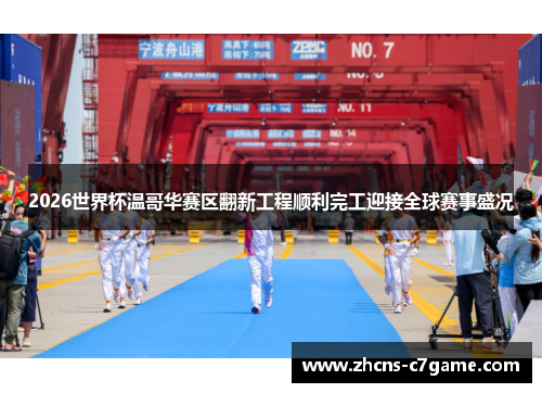 2026世界杯温哥华赛区翻新工程顺利完工迎接全球赛事盛况