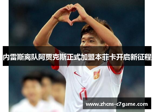 内雷斯离队阿贾克斯正式加盟本菲卡开启新征程