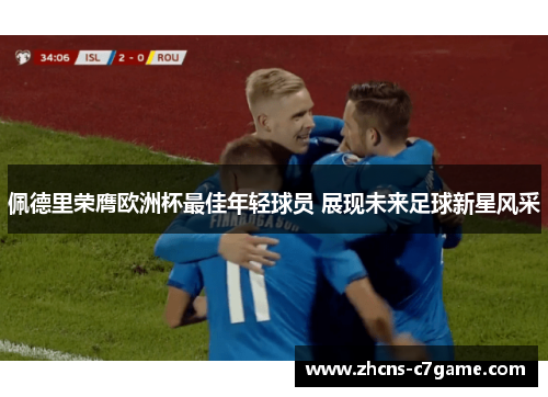 佩德里荣膺欧洲杯最佳年轻球员 展现未来足球新星风采
