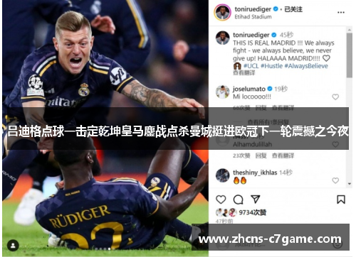 吕迪格点球一击定乾坤皇马鏖战点杀曼城挺进欧冠下一轮震撼之今夜