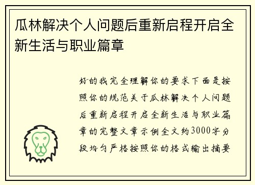 瓜林解决个人问题后重新启程开启全新生活与职业篇章