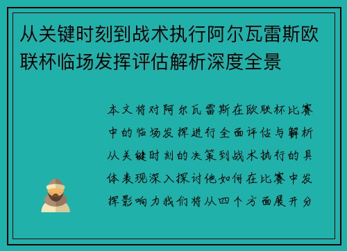 从关键时刻到战术执行阿尔瓦雷斯欧联杯临场发挥评估解析深度全景 从关键时刻到战术执行阿尔瓦雷斯欧联杯临场发挥评估解析深度全景