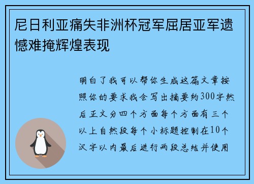 尼日利亚痛失非洲杯冠军屈居亚军遗憾难掩辉煌表现 尼日利亚痛失非洲杯冠军屈居亚军遗憾难掩辉煌表现