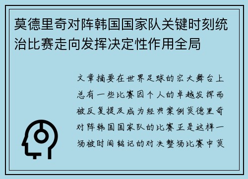 莫德里奇对阵韩国国家队关键时刻统治比赛走向发挥决定性作用全局