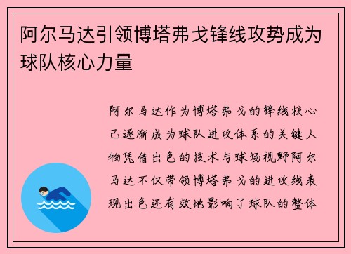 阿尔马达引领博塔弗戈锋线攻势成为球队核心力量