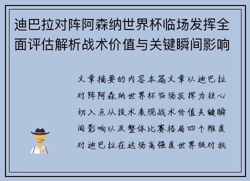 迪巴拉对阵阿森纳世界杯临场发挥全面评估解析战术价值与关键瞬间影响