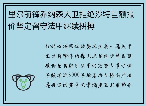里尔前锋乔纳森大卫拒绝沙特巨额报价坚定留守法甲继续拼搏
