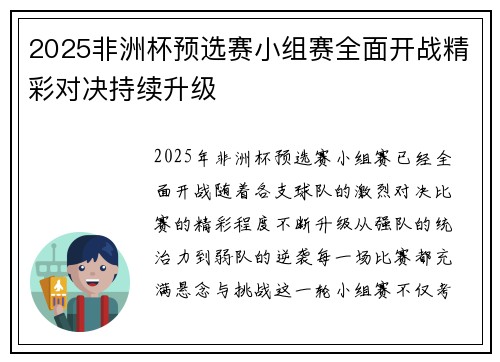 2025非洲杯预选赛小组赛全面开战精彩对决持续升级 2025非洲杯预选赛小组赛全面开战精彩对决持续升级