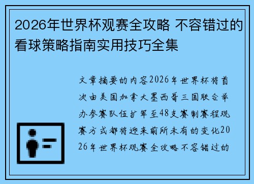 2026年世界杯观赛全攻略 不容错过的看球策略指南实用技巧全集