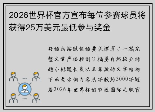 2026世界杯官方宣布每位参赛球员将获得25万美元最低参与奖金