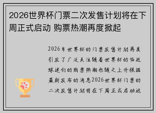 2026世界杯门票二次发售计划将在下周正式启动 购票热潮再度掀起 2026世界杯门票二次发售计划将在下周正式启动 购票热潮再度掀起