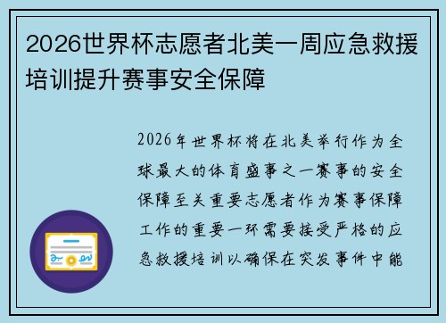 2026世界杯志愿者北美一周应急救援培训提升赛事安全保障