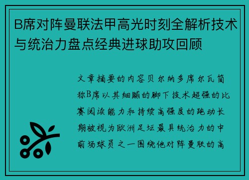 B席对阵曼联法甲高光时刻全解析技术与统治力盘点经典进球助攻回顾