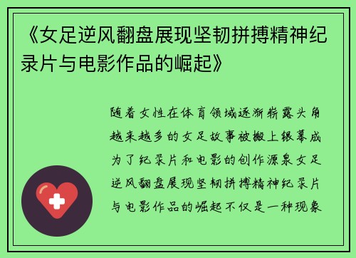 《女足逆风翻盘展现坚韧拼搏精神纪录片与电影作品的崛起》 《女足逆风翻盘展现坚韧拼搏精神纪录片与电影作品的崛起》