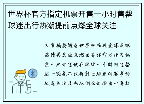 世界杯官方指定机票开售一小时售罄球迷出行热潮提前点燃全球关注