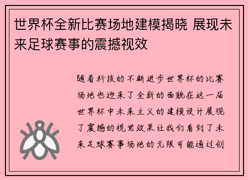 世界杯全新比赛场地建模揭晓 展现未来足球赛事的震撼视效