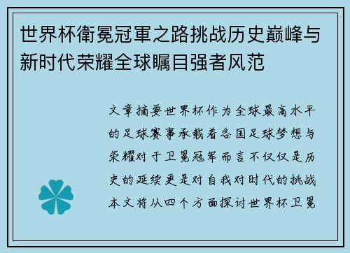 世界杯衛冕冠軍之路挑战历史巅峰与新时代荣耀全球瞩目强者风范
