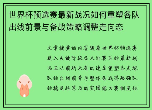 世界杯预选赛最新战况如何重塑各队出线前景与备战策略调整走向态 世界杯预选赛最新战况如何重塑各队出线前景与备战策略调整走向态