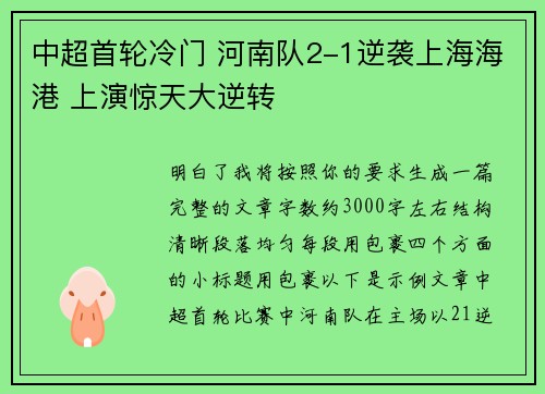 中超首轮冷门 河南队2-1逆袭上海海港 上演惊天大逆转