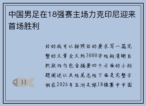 中国男足在18强赛主场力克印尼迎来首场胜利 中国男足在18强赛主场力克印尼迎来首场胜利