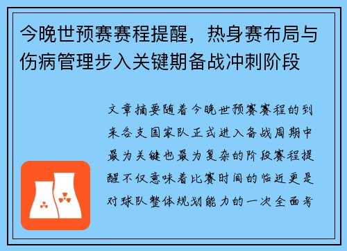 今晚世预赛赛程提醒，热身赛布局与伤病管理步入关键期备战冲刺阶段
