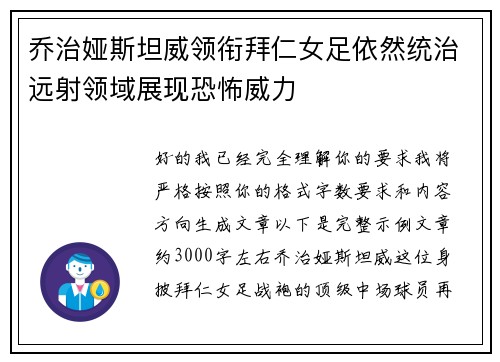 乔治娅斯坦威领衔拜仁女足依然统治远射领域展现恐怖威力