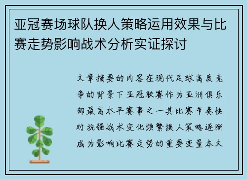 亚冠赛场球队换人策略运用效果与比赛走势影响战术分析实证探讨