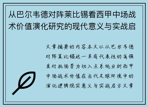 从巴尔韦德对阵莱比锡看西甲中场战术价值演化研究的现代意义与实战启示