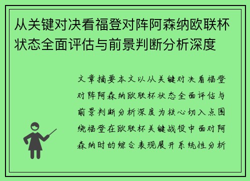 从关键对决看福登对阵阿森纳欧联杯状态全面评估与前景判断分析深度