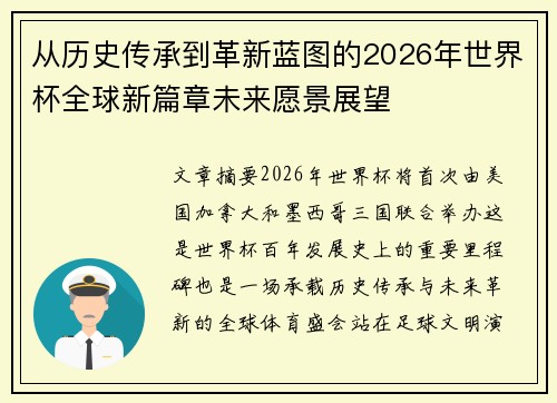 从历史传承到革新蓝图的2026年世界杯全球新篇章未来愿景展望