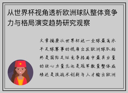 从世界杯视角透析欧洲球队整体竞争力与格局演变趋势研究观察 从世界杯视角透析欧洲球队整体竞争力与格局演变趋势研究观察