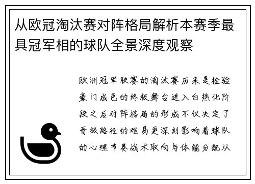 从欧冠淘汰赛对阵格局解析本赛季最具冠军相的球队全景深度观察